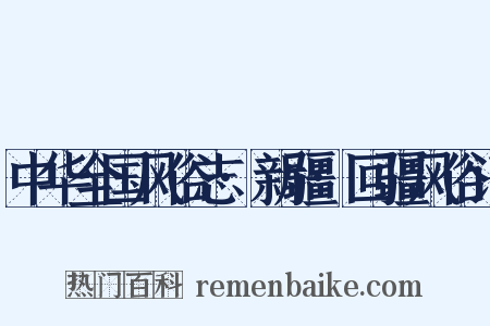 中华全国风俗志·新疆·回疆风俗记是什么意思的图片